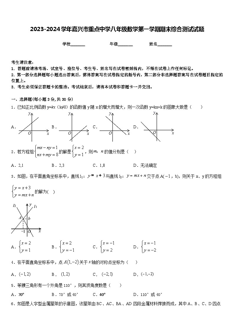 2023-2024学年嘉兴市重点中学八年级数学第一学期期末综合测试试题含答案第1页