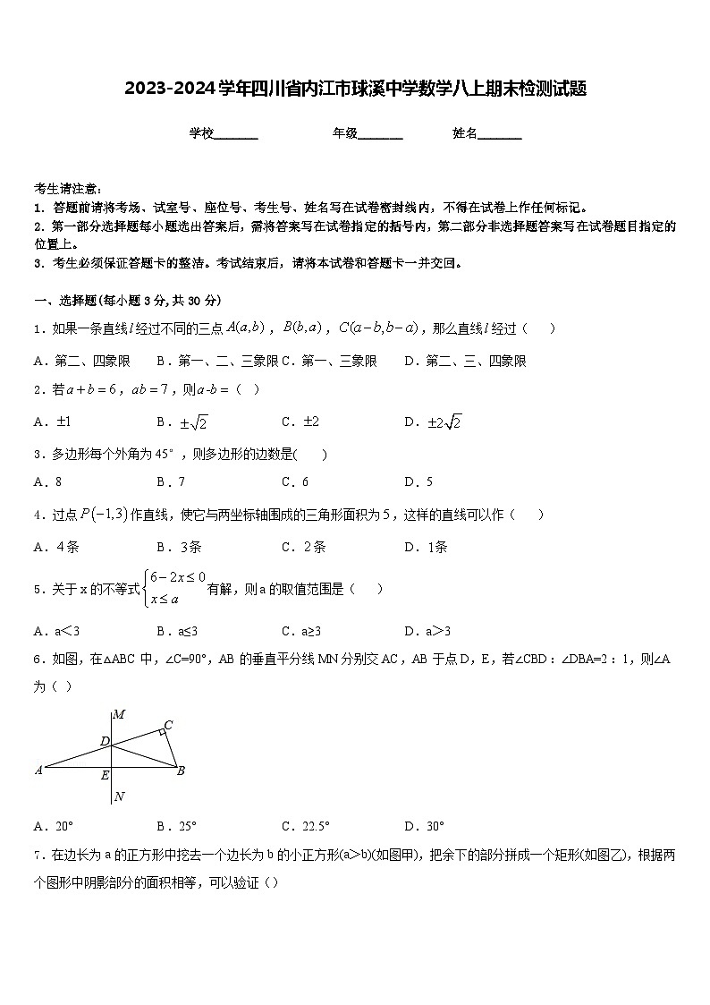 2023-2024学年四川省内江市球溪中学数学八上期末检测试题含答案第1页