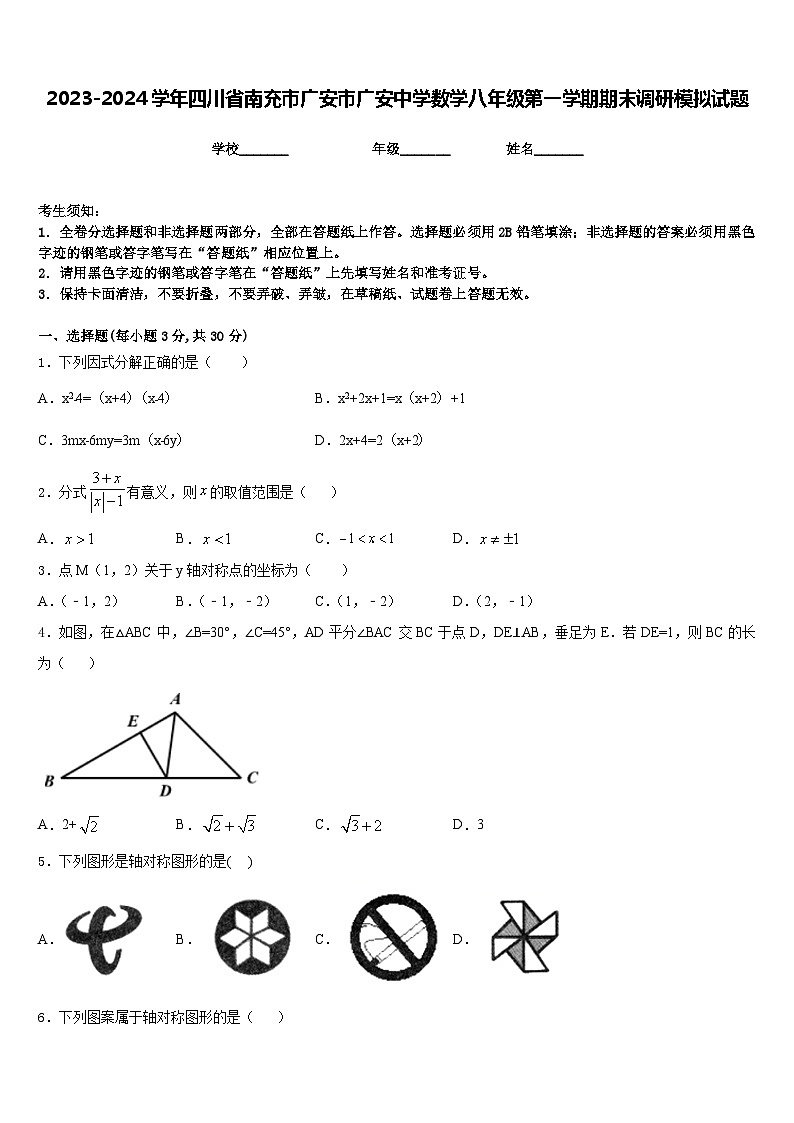 2023-2024学年四川省南充市广安市广安中学数学八年级第一学期期末调研模拟试题含答案01