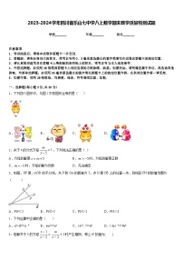 2023-2024学年四川省乐山七中学八上数学期末教学质量检测试题含答案