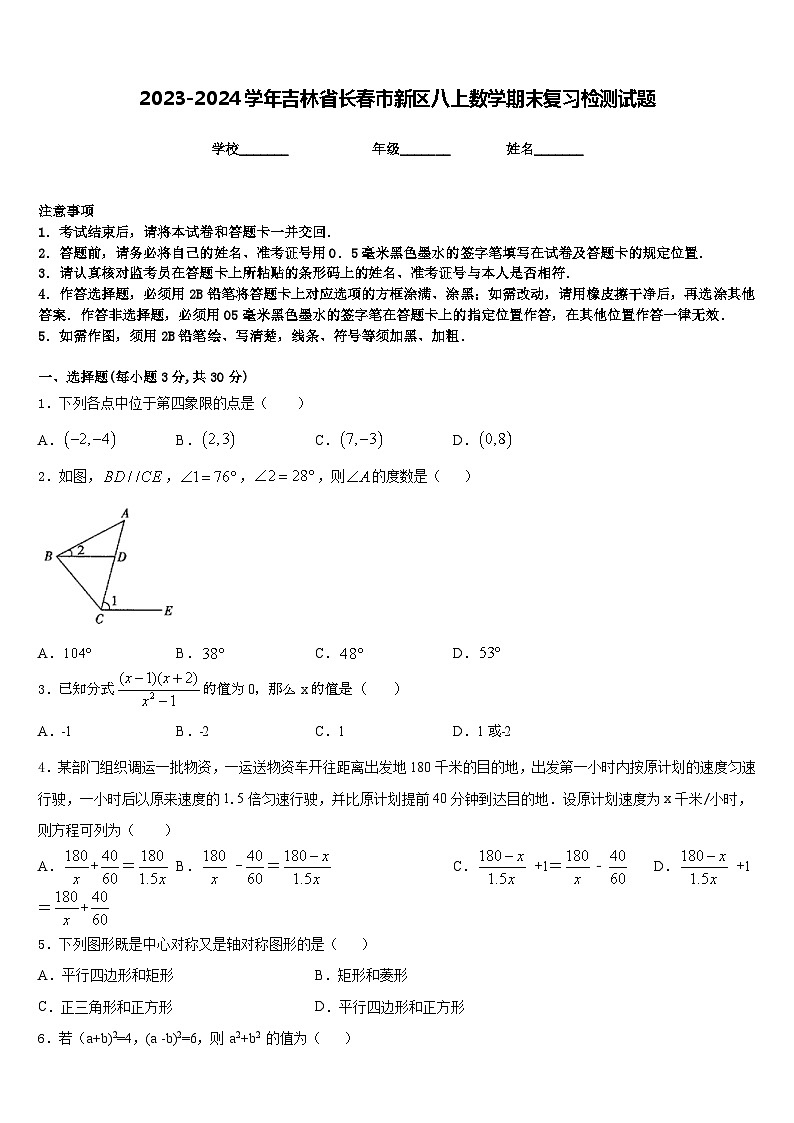 2023-2024学年吉林省长春市新区八上数学期末复习检测试题含答案第1页