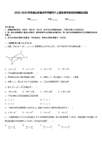 2023-2024学年唐山市重点中学数学八上期末教学质量检测模拟试题含答案