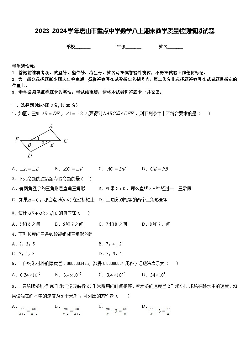 2023-2024学年唐山市重点中学数学八上期末教学质量检测模拟试题含答案第1页