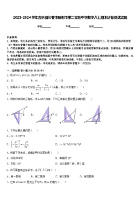 2023-2024学年吉林省长春市榆树市第二实验中学数学八上期末达标测试试题含答案