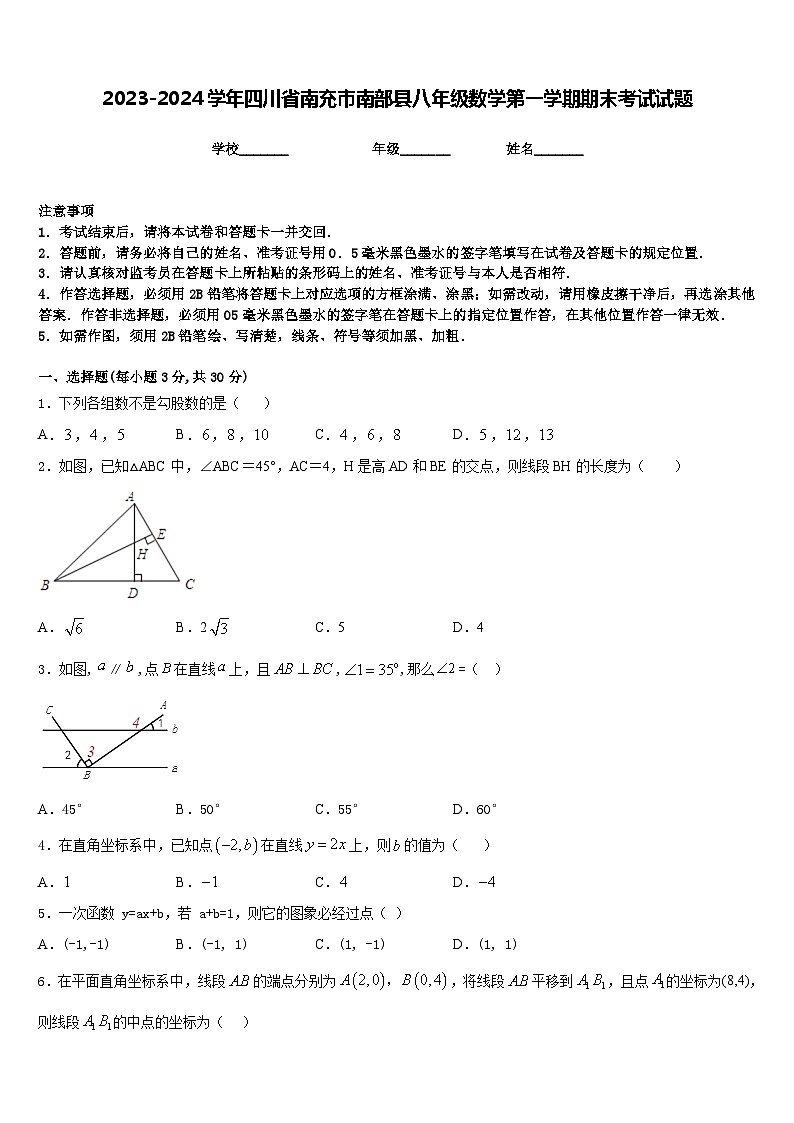 2023-2024学年四川省南充市南部县八年级数学第一学期期末考试试题含答案第1页
