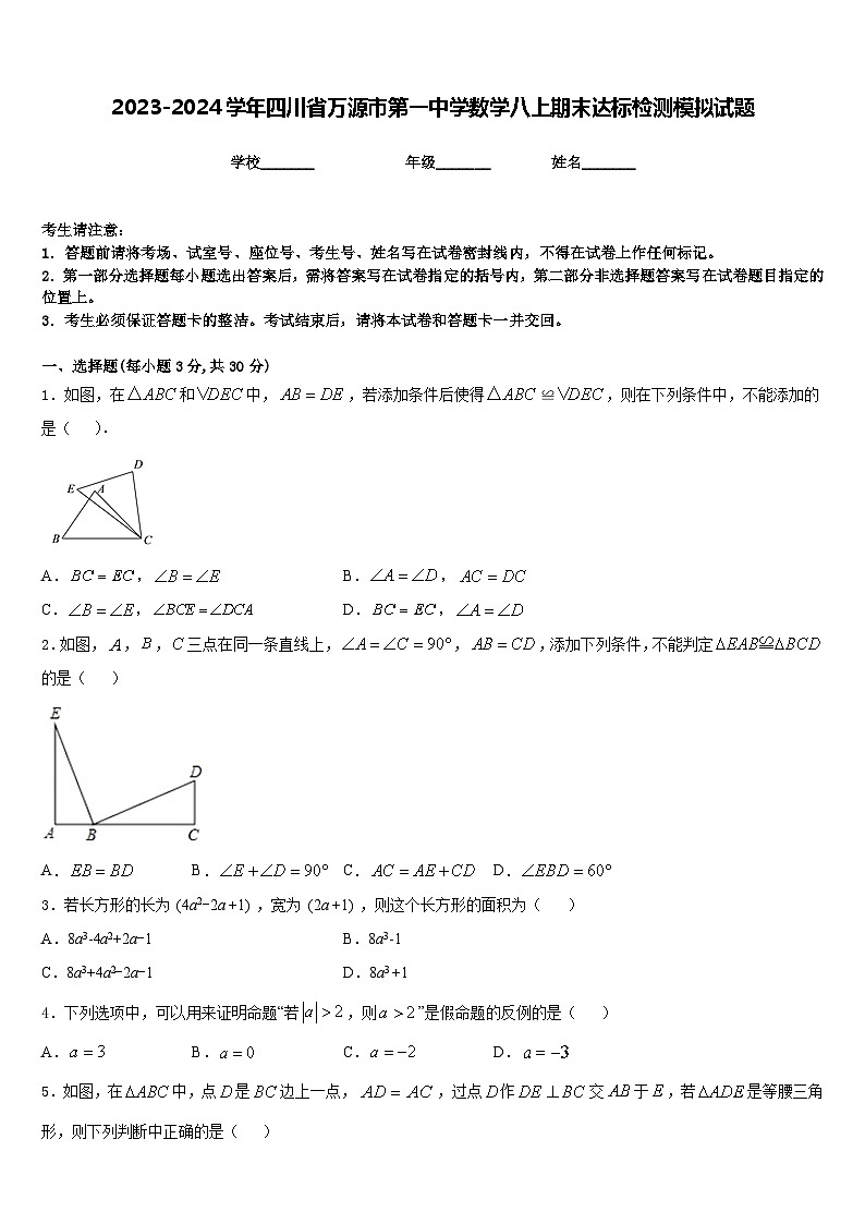 2023-2024学年四川省万源市第一中学数学八上期末达标检测模拟试题含答案第1页
