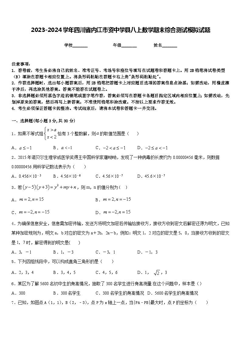 2023-2024学年四川省内江市资中学县八上数学期末综合测试模拟试题含答案01