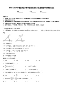 2023-2024学年吉林省长春市宽城区数学八上期末复习检测模拟试题含答案