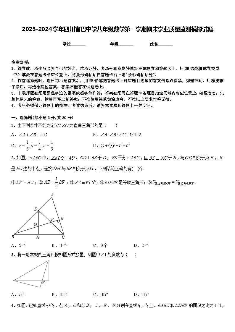 2023-2024学年四川省巴中学八年级数学第一学期期末学业质量监测模拟试题含答案01