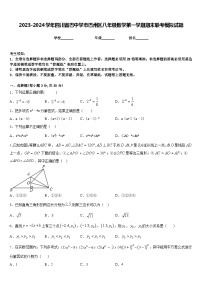 2023-2024学年四川省巴中学市巴州区八年级数学第一学期期末联考模拟试题含答案