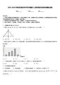 2023-2024学年四川省巴中学市平昌县八上数学期末质量检测模拟试题含答案