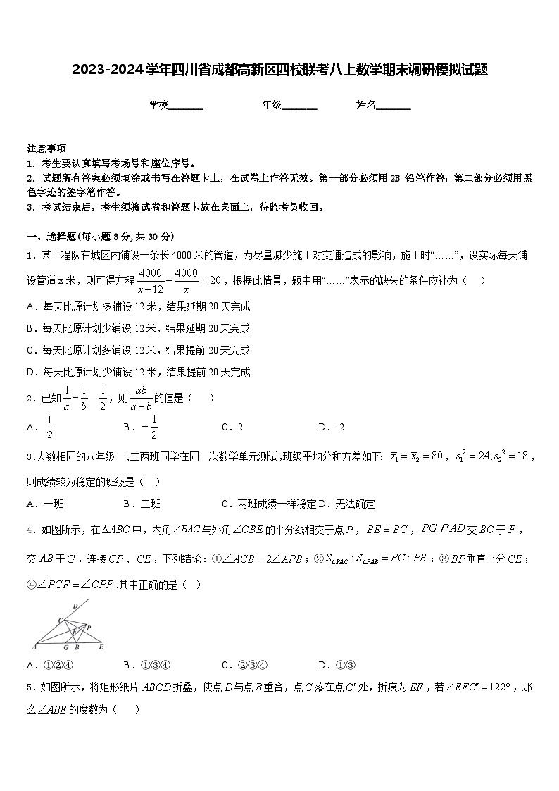 2023-2024学年四川省成都高新区四校联考八上数学期末调研模拟试题含答案01