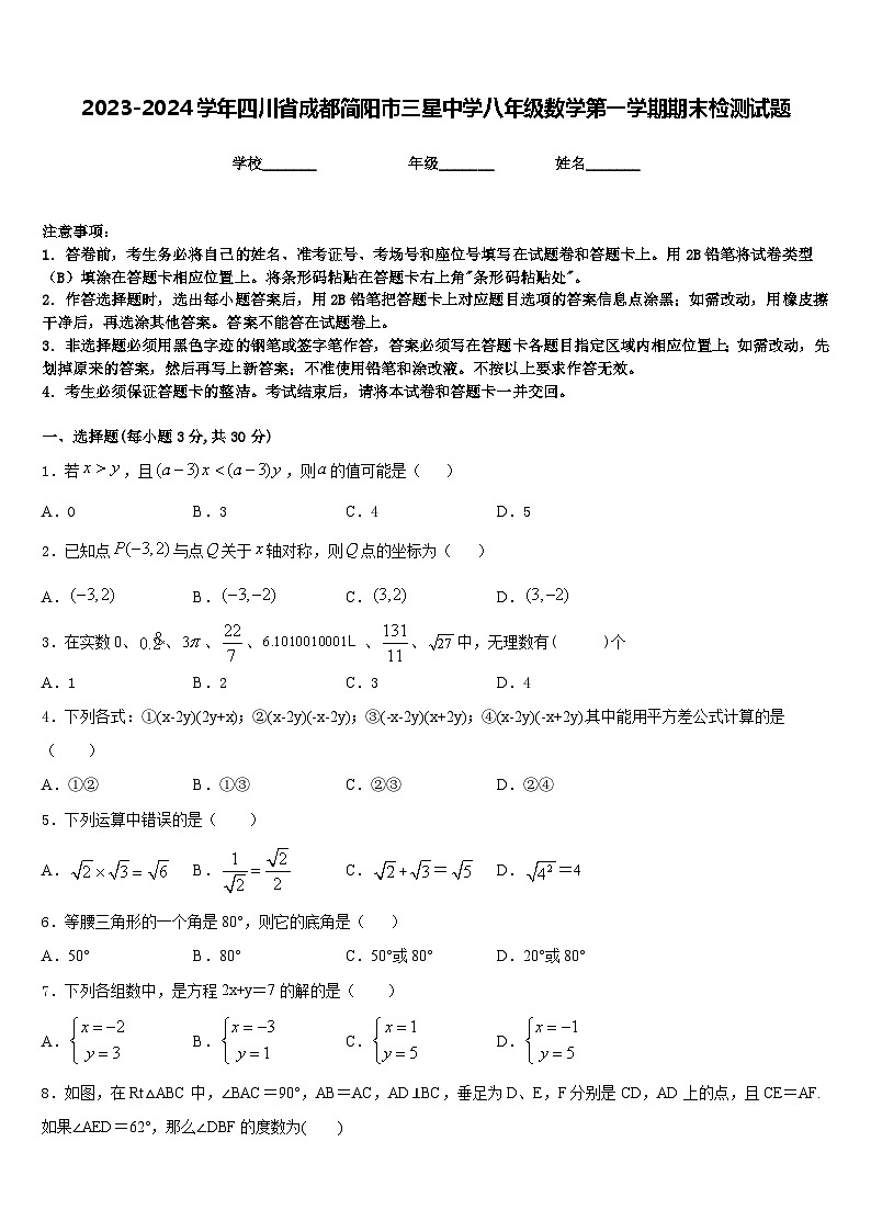 2023-2024学年四川省成都简阳市三星中学八年级数学第一学期期末检测试题含答案第1页