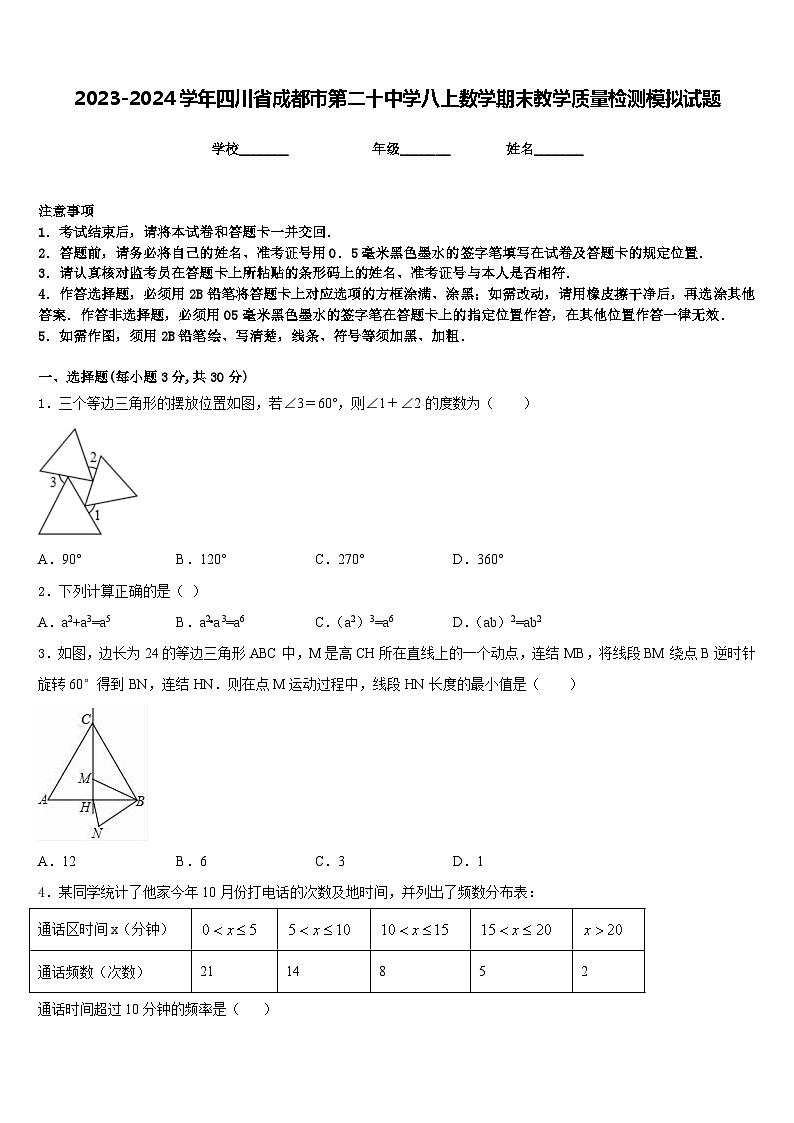 2023-2024学年四川省成都市第二十中学八上数学期末教学质量检测模拟试题含答案01
