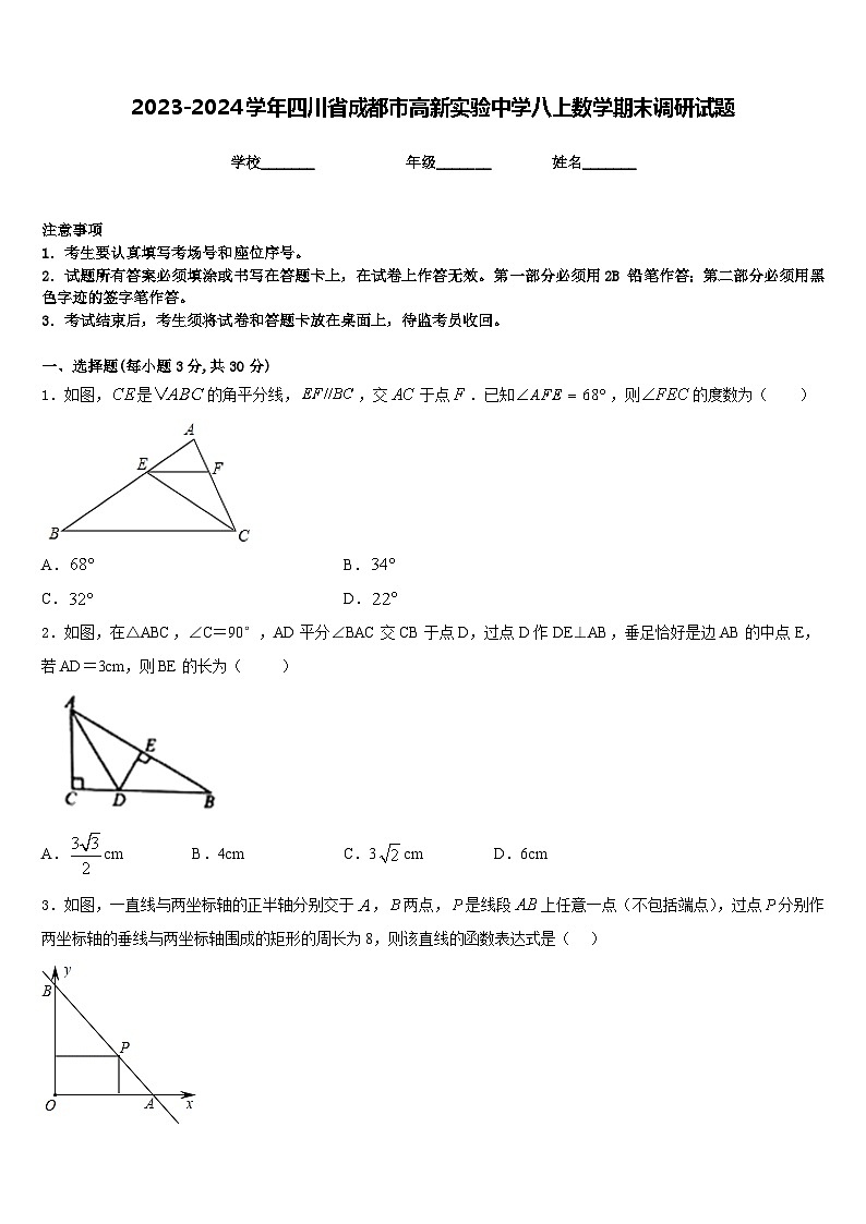 2023-2024学年四川省成都市高新实验中学八上数学期末调研试题含答案第1页