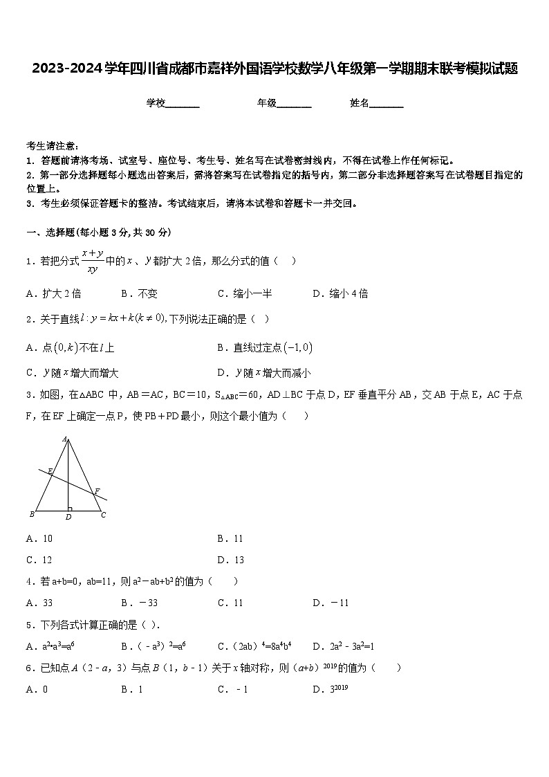 2023-2024学年四川省成都市嘉祥外国语学校数学八年级第一学期期末联考模拟试题含答案01