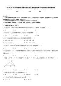 2023-2024学年四川省成都市金牛区八年级数学第一学期期末达标检测试题含答案