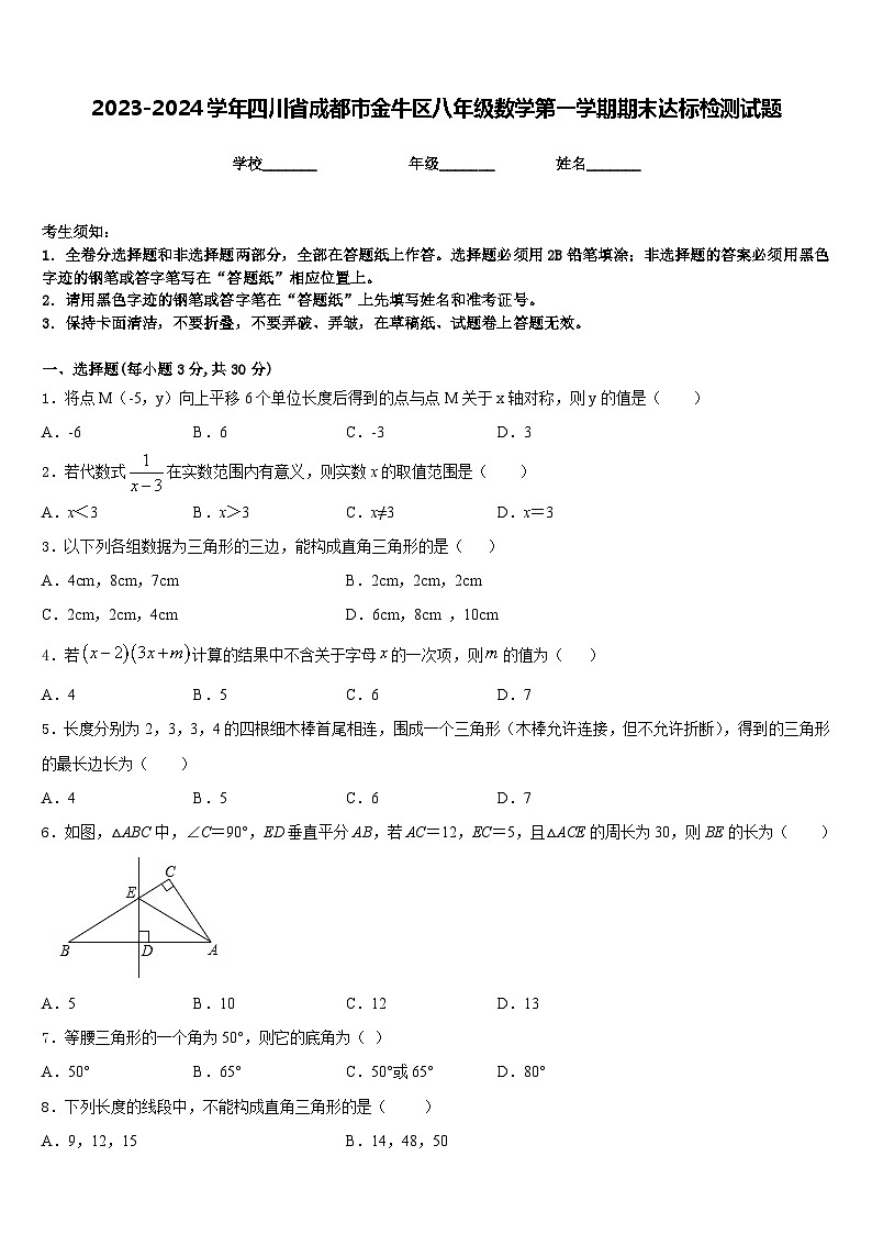 2023-2024学年四川省成都市金牛区八年级数学第一学期期末达标检测试题含答案01