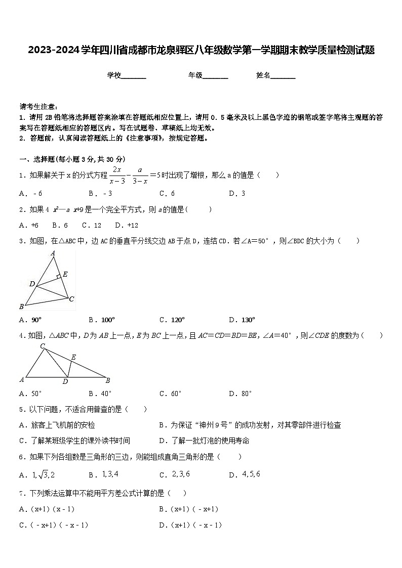 2023-2024学年四川省成都市龙泉驿区八年级数学第一学期期末教学质量检测试题含答案01