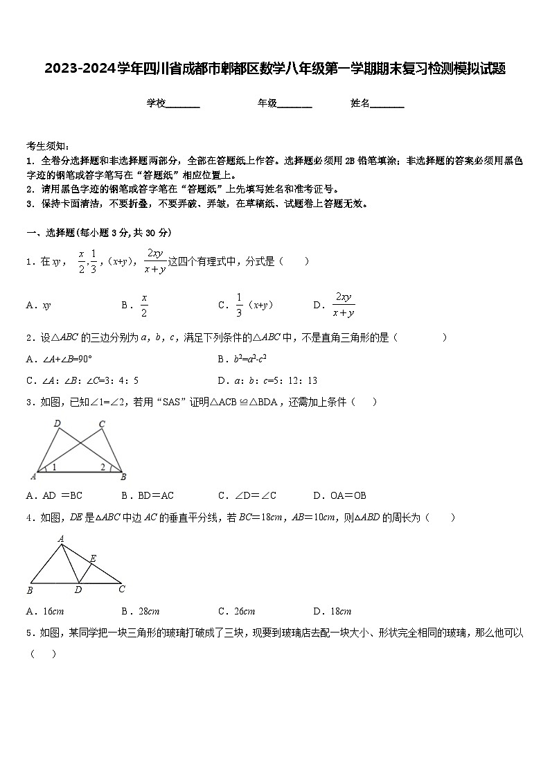 2023-2024学年四川省成都市郫都区数学八年级第一学期期末复习检测模拟试题含答案第1页