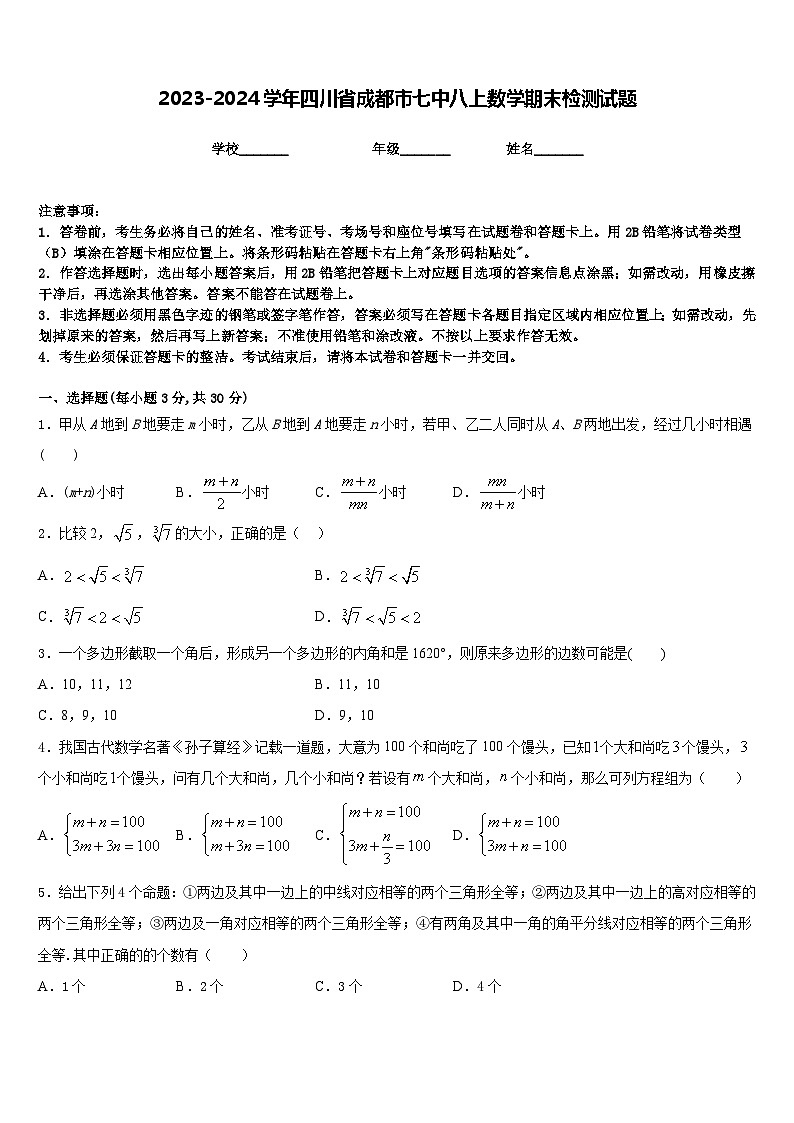 2023-2024学年四川省成都市七中八上数学期末检测试题含答案01