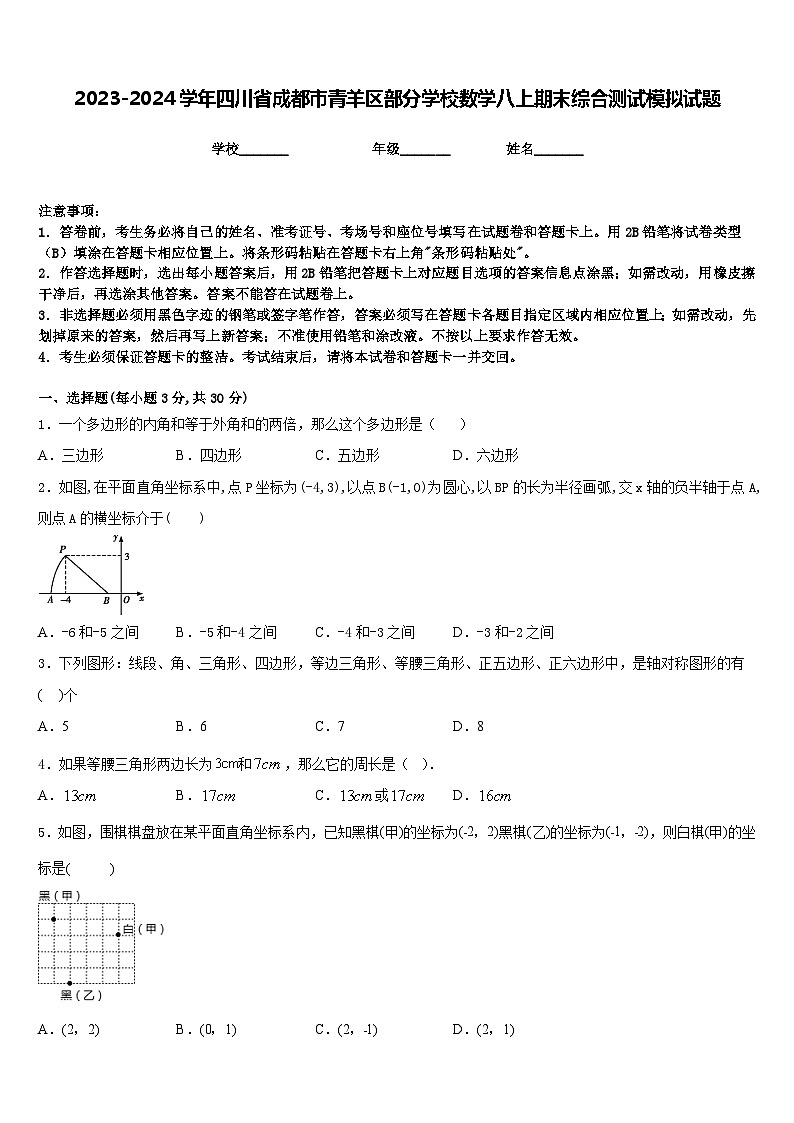2023-2024学年四川省成都市青羊区部分学校数学八上期末综合测试模拟试题含答案01