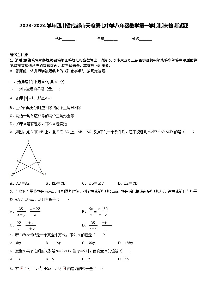 2023-2024学年四川省成都市天府第七中学八年级数学第一学期期末检测试题含答案01