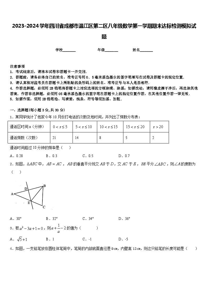 2023-2024学年四川省成都市温江区第二区八年级数学第一学期期末达标检测模拟试题含答案01