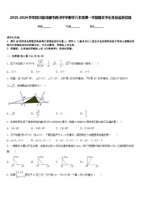 2023-2024学年四川省成都市西川中学数学八年级第一学期期末学业质量监测试题含答案