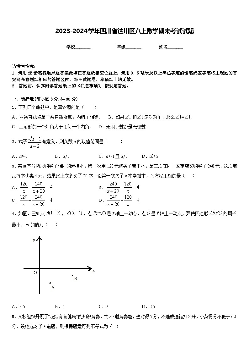 2023-2024学年四川省达川区八上数学期末考试试题含答案第1页