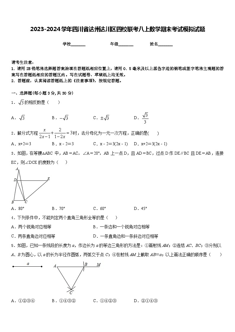 2023-2024学年四川省达州达川区四校联考八上数学期末考试模拟试题含答案01