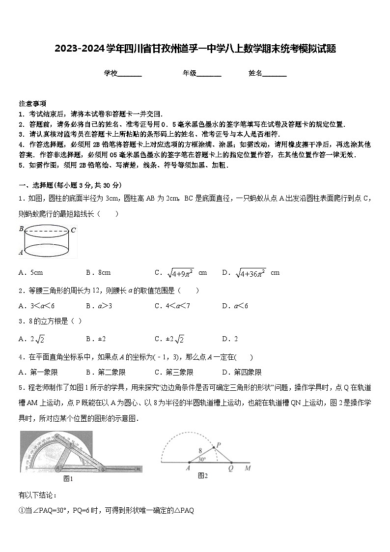 2023-2024学年四川省甘孜州道孚一中学八上数学期末统考模拟试题含答案01