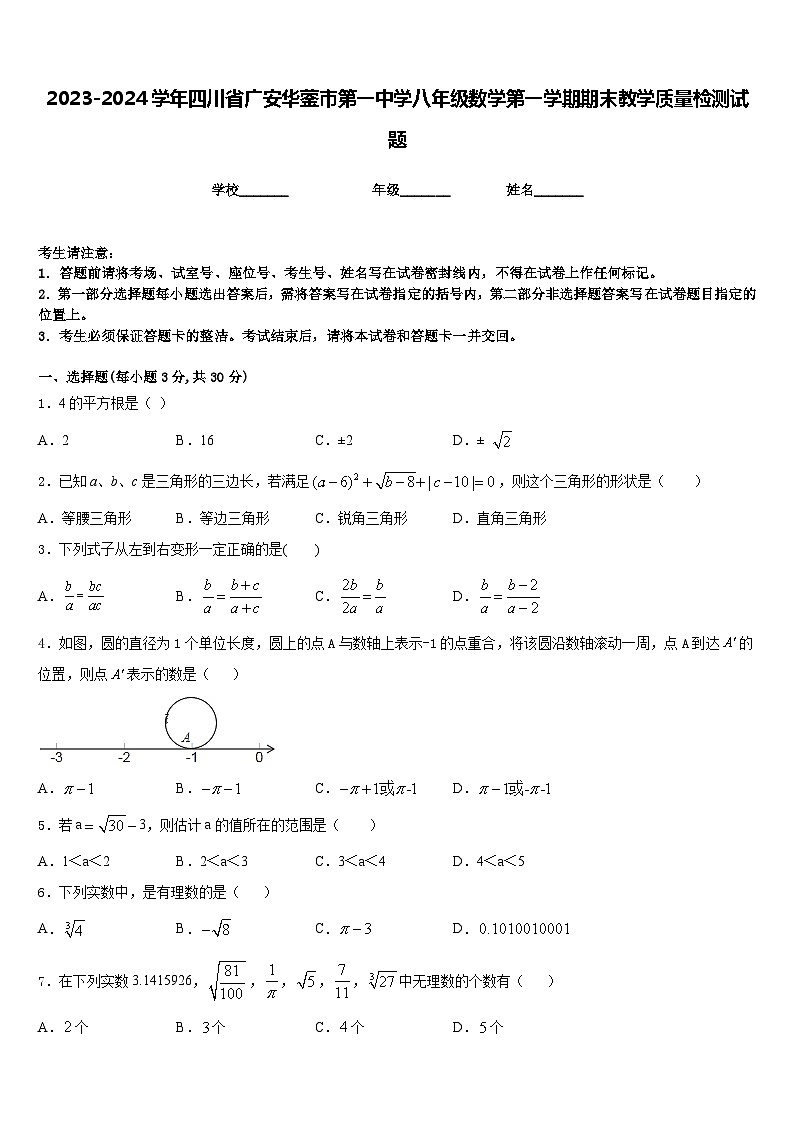 2023-2024学年四川省广安华蓥市第一中学八年级数学第一学期期末教学质量检测试题含答案01