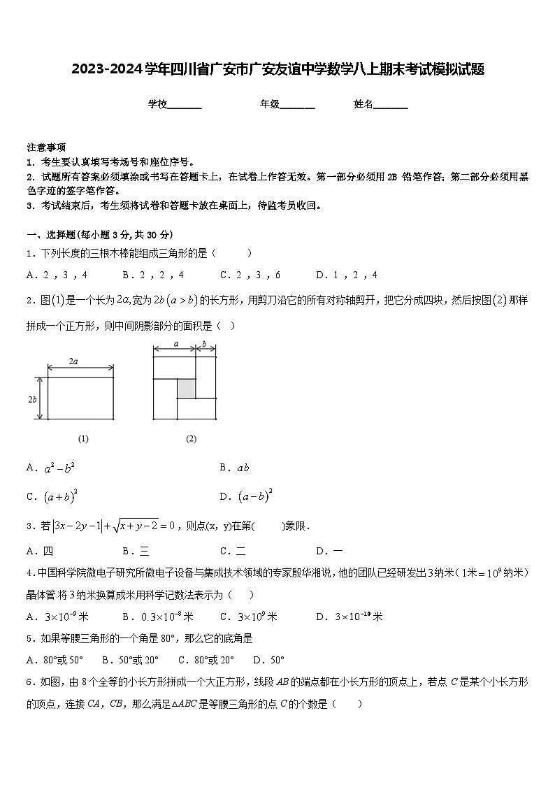 2023-2024学年四川省广安市广安友谊中学数学八上期末考试模拟试题含答案01