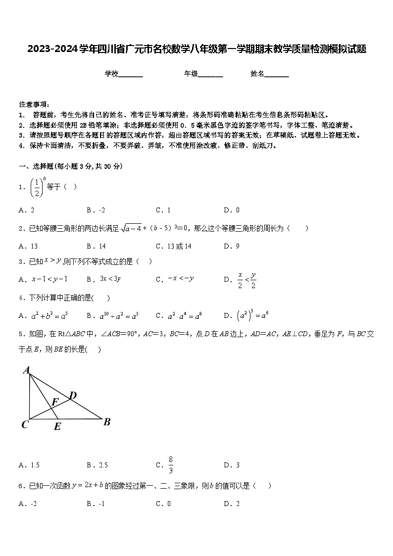 2023-2024学年四川省广元市名校数学八年级第一学期期末教学质量检测模拟试题含答案01