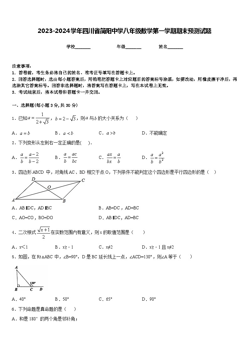 2023-2024学年四川省简阳中学八年级数学第一学期期末预测试题含答案01