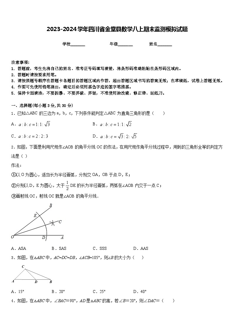 2023-2024学年四川省金堂县数学八上期末监测模拟试题含答案第1页
