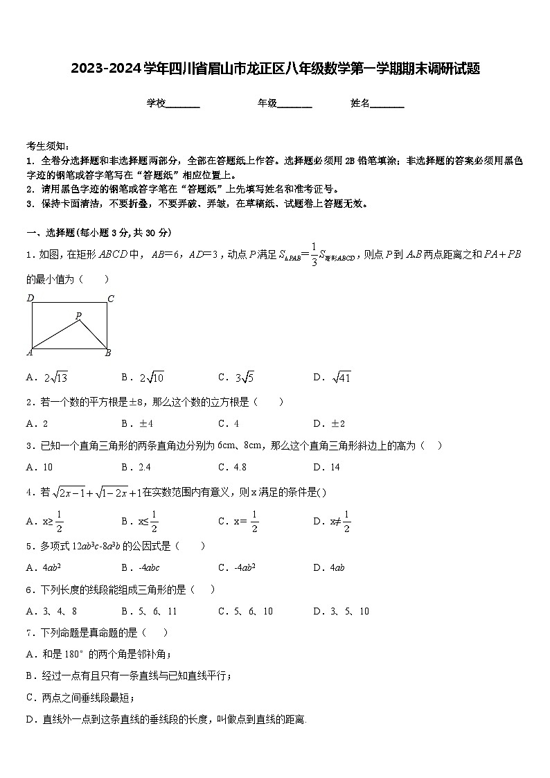 2023-2024学年四川省眉山市龙正区八年级数学第一学期期末调研试题含答案01