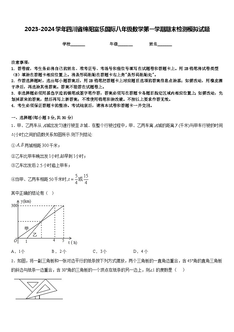 2023-2024学年四川省绵阳富乐国际八年级数学第一学期期末检测模拟试题含答案第1页