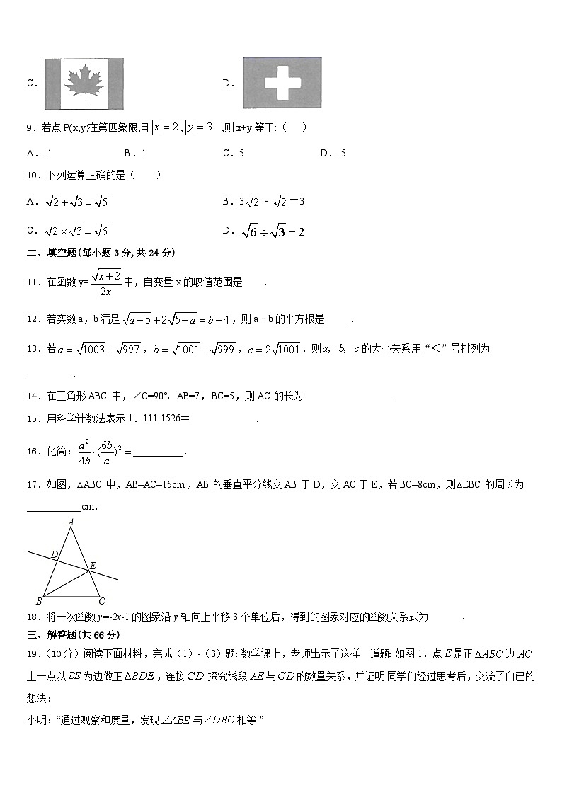 2023-2024学年四川省绵阳富乐国际八年级数学第一学期期末检测模拟试题含答案第3页