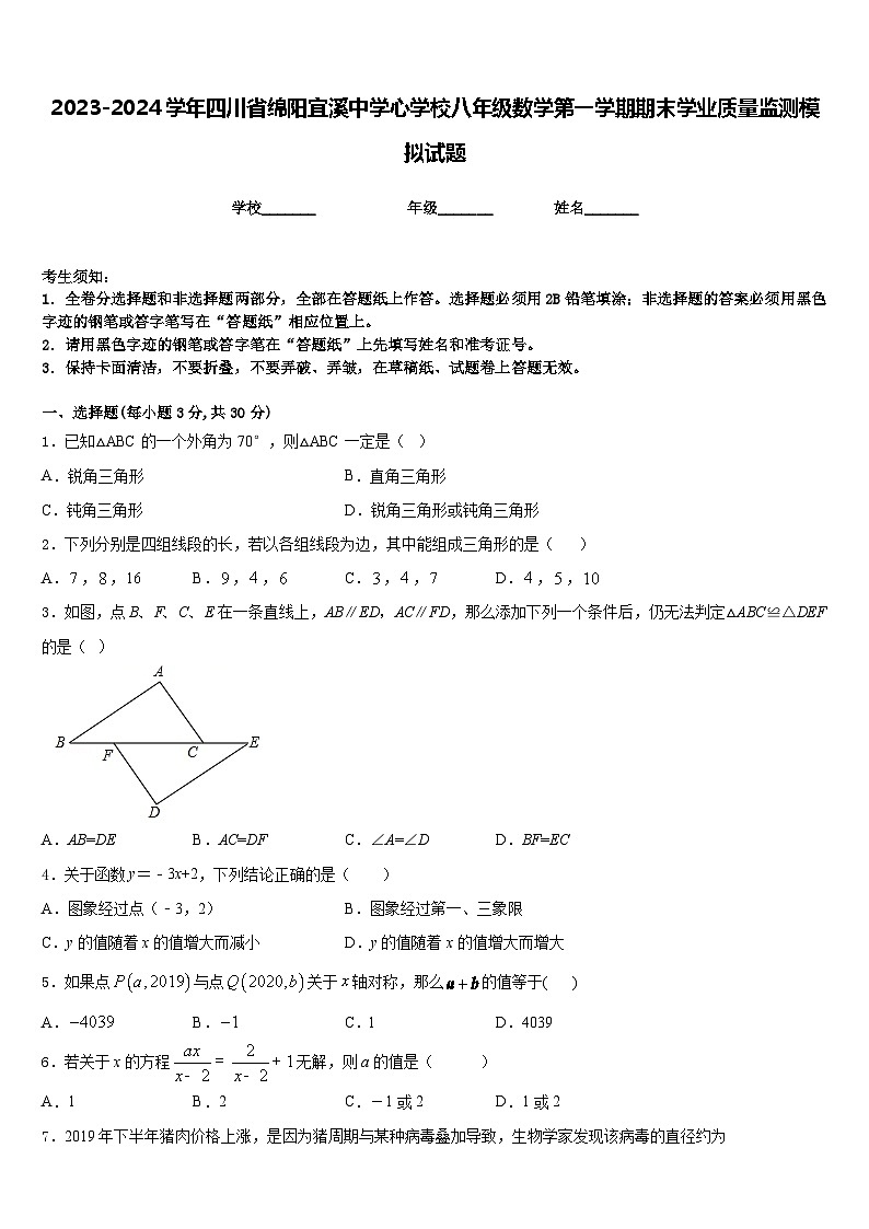 2023-2024学年四川省绵阳宜溪中学心学校八年级数学第一学期期末学业质量监测模拟试题含答案第1页