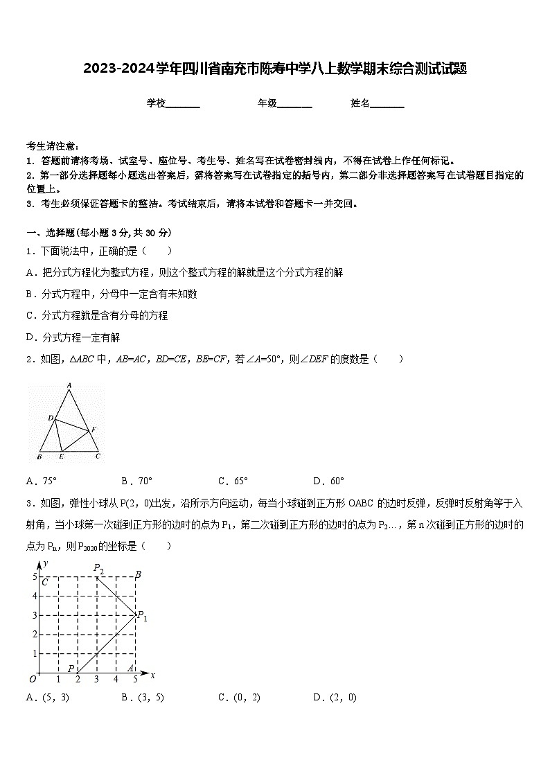 2023-2024学年四川省南充市陈寿中学八上数学期末综合测试试题含答案第1页