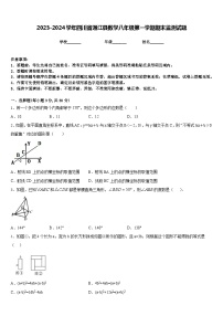 2023-2024学年四川省通江县数学八年级第一学期期末监测试题含答案