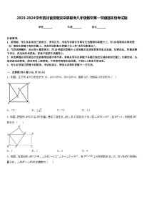 2023-2024学年四川省资阳安岳县联考八年级数学第一学期期末统考试题含答案