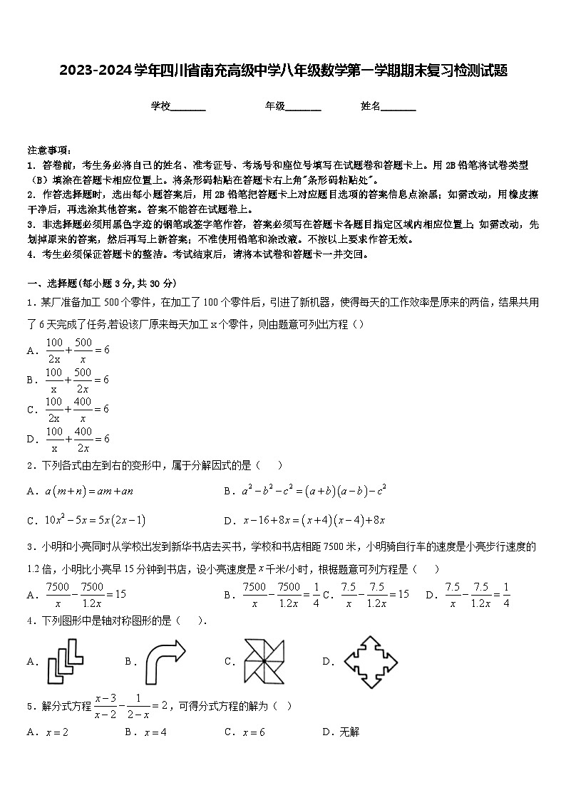 2023-2024学年四川省南充高级中学八年级数学第一学期期末复习检测试题含答案01