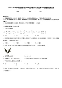 2023-2024学年四川省遂宁市大英县数学八年级第一学期期末统考试题含答案