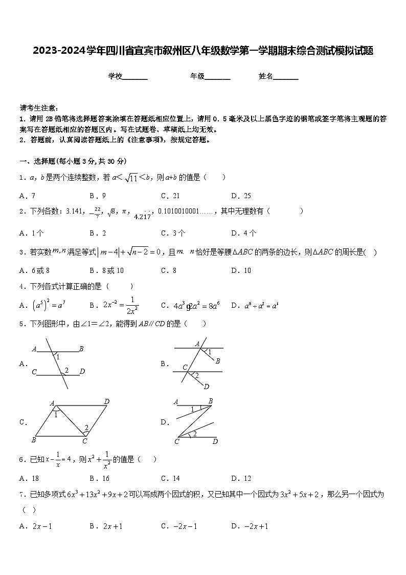 2023-2024学年四川省宜宾市叙州区八年级数学第一学期期末综合测试模拟试题含答案第1页