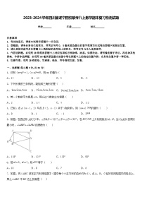 2023-2024学年四川省遂宁四校联考八上数学期末复习检测试题含答案