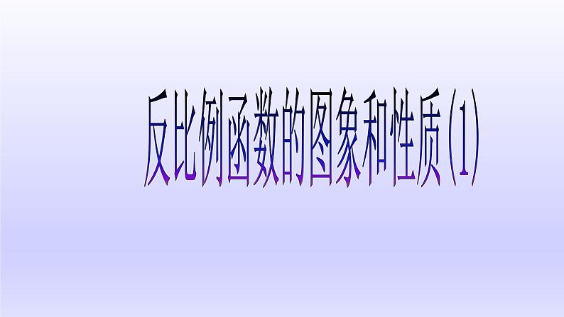 26.1.2 反比例函数的图象和性质(1)-【智慧课堂课件】2023--2024学年人教初中数学九下第1页