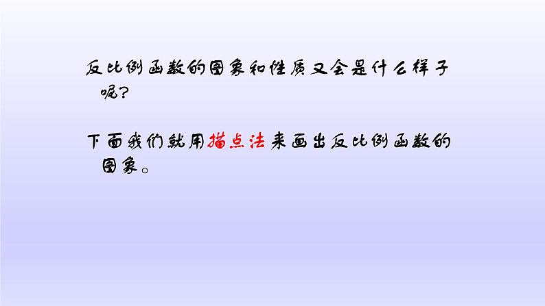 26.1.2 反比例函数的图象和性质(1)-【智慧课堂课件】2023--2024学年人教初中数学九下第3页